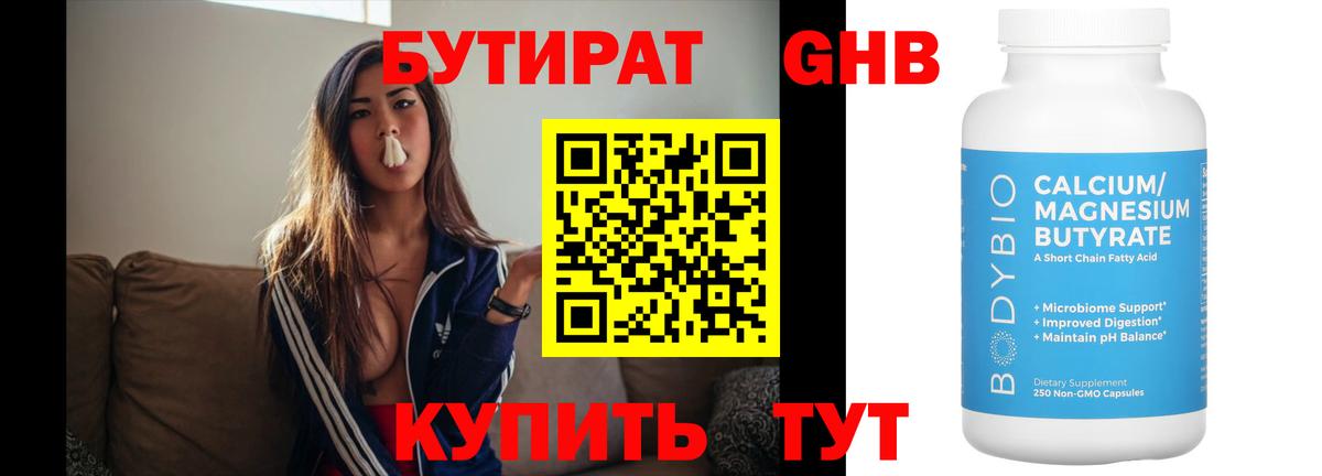 Бутират GHB  Вход с VPN  Уварово 